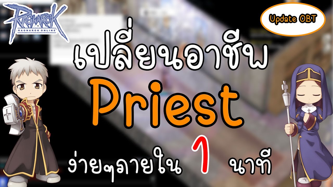 ro เปลี่ยน priest  New Update  Ragnarok Gravity - วิธีเปลี่ยนอาชีพPriest(พรีส) ro ง่ายๆภายใน1นาที