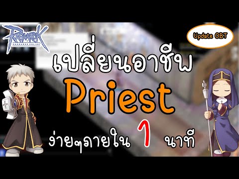 Ragnarok Gravity - วิธีเปลี่ยนอาชีพPriest(พรีส) ro ง่ายๆภายใน1นาที