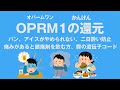 OPRM1の還元(オパームワン) 鬱(うつ)、パンやアイスがやめられず食べだしたら止まらない、ゲーム依存、痛みがあると鎮痛剤を飲む人向け 心理カウンセラー大嶋信頼さんの遺伝子コード