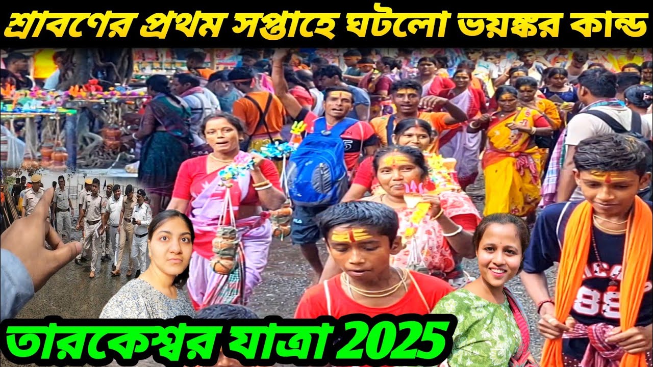 শেওড়াফুলি থেকে তারকেশ্বর যাত্রা ২০২৫ | Tarkeshwar Yatra 2025 | Tarakeswar Temple 2025 | Tarakeswar