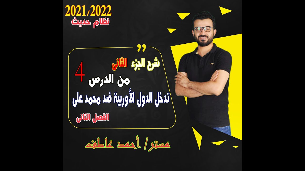 تدخل الدول الأوربية ( صلح كوتاهية - معركة نزيب _معاهدة لندن 1840) تاريخ 3ثانوي 2022 مستر/أحمد عاطف