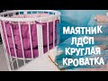 Как собрать маятник на круглую (овальную) кроватку | Маятник ЛДСП | Седьмое Небо