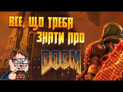 Видео: 😈 ВСЕ, ЩО ТРЕБА ЗНАТИ ПРО DOOM! (Факти, які варто знати перш ніж грати у Doom Eternal) | RendarosUA