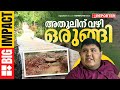 വീട്ടിലേക്ക് വഴിയില്ലാതെ ബുദ്ധിമുട്ടിയ കാഴ്ച പരിമിതിയുള്ള അതുലിന് വഴിയൊരുങ്ങി | REPORTER BIG IMPACT