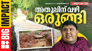 വീട്ടിലേക്ക് വഴിയില്ലാതെ ബുദ്ധിമുട്ടിയ കാഴ്ച പരിമിതിയുള്ള അതുലിന് വഴിയൊരുങ്ങി | REPORTER BIG IMPACT