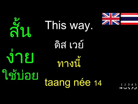 บทสนทนาถามตอบภาษาอังกฤษในชีวิตประจําวัน  Update  ภาษาอังกฤษ Learn Thai: 200 วลีประโยค สั้น ง่าย ใช้บ่อย Common Phrases: Short-Easyฝึกพูดอังกฤษพื้นฐาน