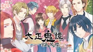 初乙女ゲーム!!!大正鬼譚 ～言ノ葉櫻～_第1回 - YouTube