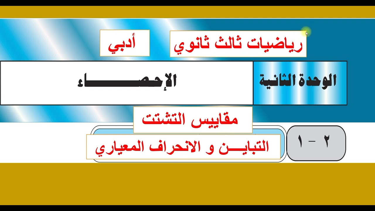 مقاييس التشتت  -  التباين والانحراف المعياري
