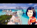 가수 조미미 노래 그리움은 가슴마다 원곡 이미자
