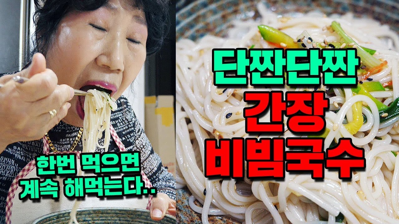 (Eng)단짠단짠 간장 비빔국수 레시피 [박막례 할머니]