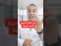 ازاي تعالج الحروق و اللسعة بأفضل طريقة