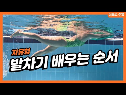 자유형 발차기 배우는 순서 (무릎피고 차기? 구부려차기?)