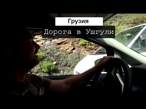 #10 Сванетия. Страшная дорога на Ушгули. Горная Грузия. Красоты Сванетии