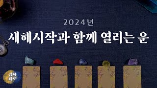 [타로] 새해 시작과 함께 열린 운