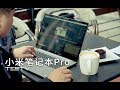 《值不值得买》第214期：MacBook Pro的孪生兄弟——小米笔记本Pro