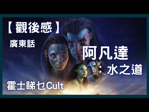 【廣東話】阿凡達：水之道︱Avatar: The Way of Water︱霍士睇乜Cult - EP30【影評】