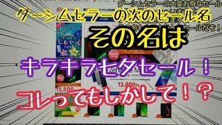 グーシムセラーの大変お得なセールが今回も終わっちゃいますが、すぐに次回始まりますよ！その名もキラキラ七夕セールだぞ！これってもしかして！？