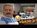 ام محمود عملت ضوجه بالبناية طلعت سمعه أنه جميل ربح جائزة الكبرة 