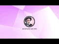 انترو أسلامي رائع نصائح السيد هادي المدرسي▌ FULL HD Intro