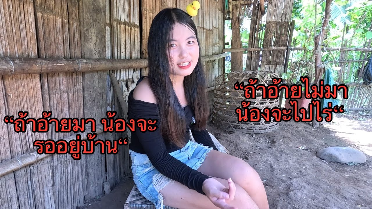 “ถ้าพี่ี่มาบ้านน้อง น้องก็จะรอ  ถ้าพี่ไม่มา น้องจะไปทำไร่” น่าสงสารมาก น้องยังนอนพื้นบ้านที่เป็นดิน!