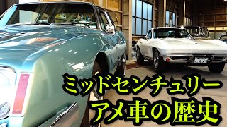 【アバンティ・コルベットC2比較・後編】アメ車の黎明期!当時この2台は因縁のライバル車だった。ミッドセンチュリーの内外装デザインを比較検証!王者フォード・マスタングも出現したアメ車のサバイバル史!