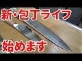 切れ味抜群な包丁を購入したので試し切りしてみた！！
