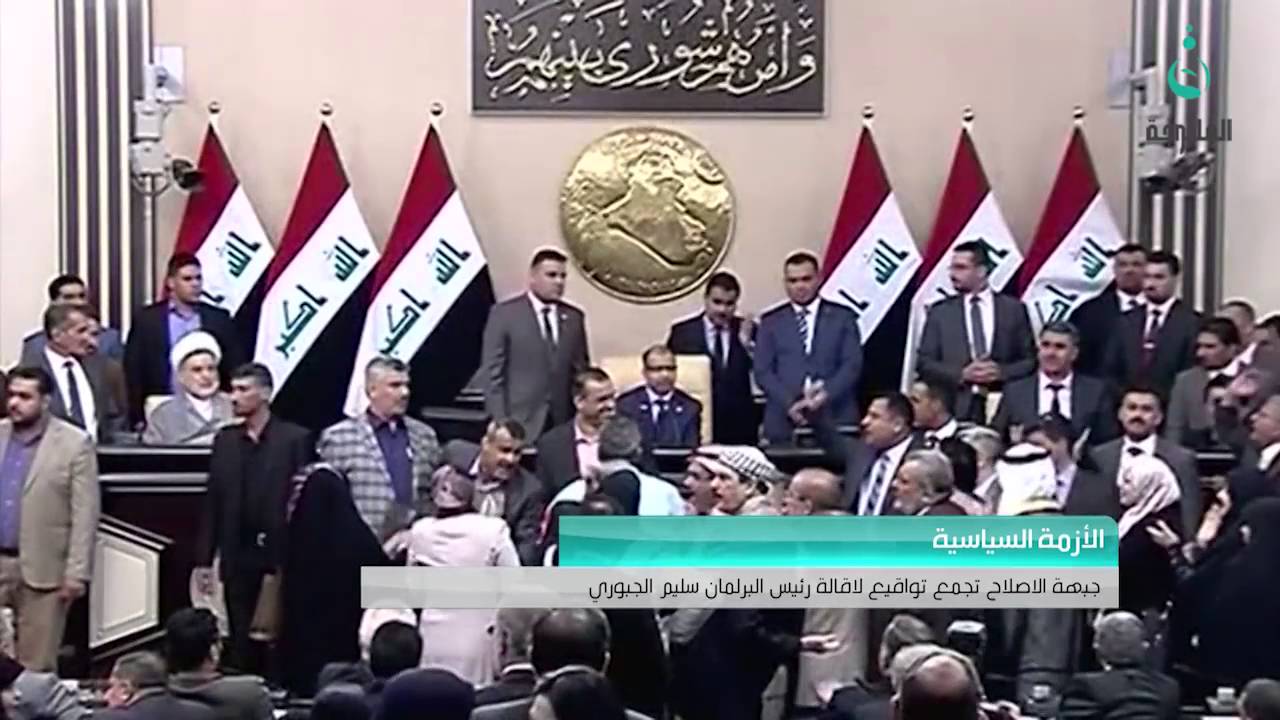 جبهة الاصلاح تجمع تواقيع لاقالة رئيس البرلمان سليم الجبوري #قناة_الفلوجة