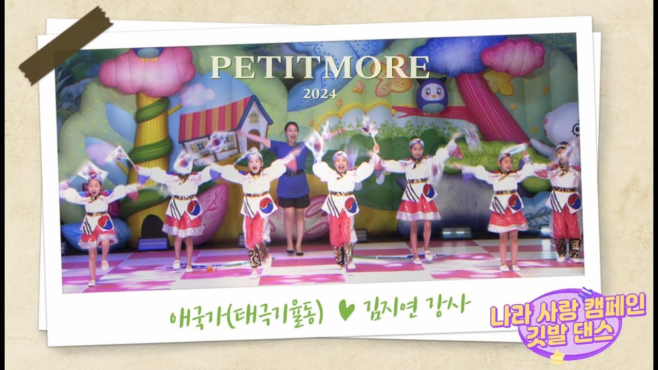 쁘띠모 - 애국가 - 윤도현, YB밴드 [태극기 깃발 율동] (2024) , 나라 사랑 캠페인: 깃발 댄스