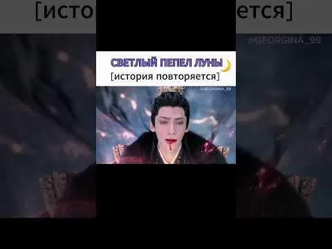 Светлый пепел луны 🌙 #светлыйпепеллуны #любовь #дорама #дорамы #лоюньси #байлу #разбитоесердце