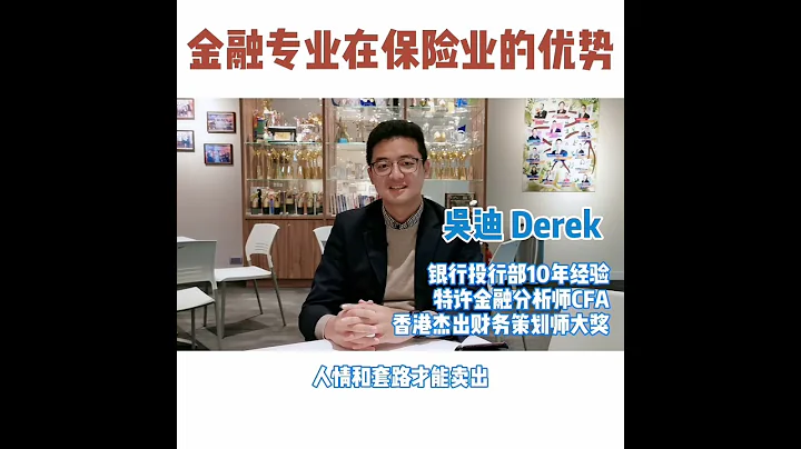 【吉力說】金融專業在保險業的優勢 - 天天要聞
