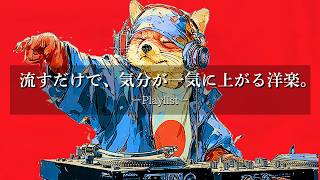 洋楽Playlist】1曲目で鳥肌が立った洋楽🔥 テンションが上がる朝・外出
