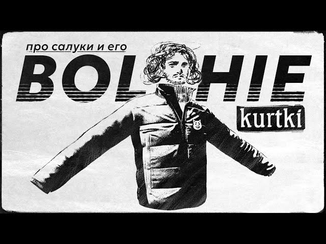 видео про BOLSHIE KURTKI