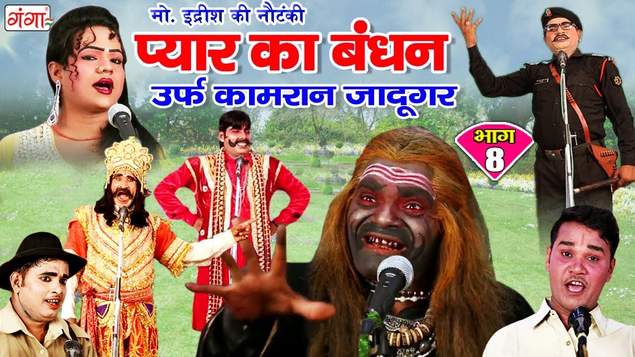 Md Idrish Ki Nautanki - प्यार का बंधन (भाग -8) - Bhojpuri Nautanki 2018 | Dehati Nautanki Program