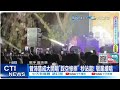 【每日必看】頑童&quot;小春&quot;台上嗨唱揪合照 竟遭嗆&quot;拍遺照&quot;惹眾怒! 20240513