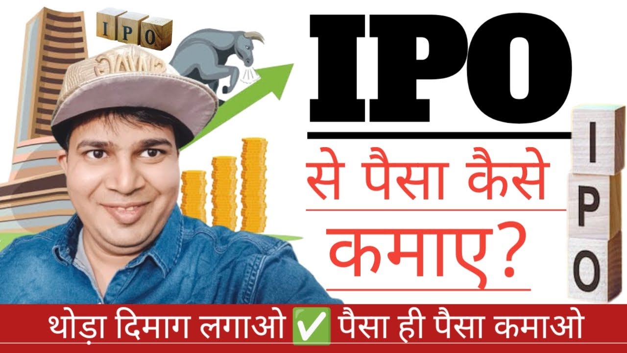 ipo-se-paise-kaise-kamaye-ipo-se-paise-kaise-kamaye-in-hindi-how-to