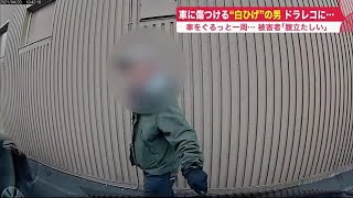 石のような物で車に傷付ける