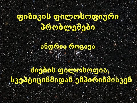 2. ძიების ფილოსოფია, სკეპტიციზმიდან ემპირიზმისკენ (ანდრია როგავა, ფიზიკის ფილოსოფიური პრობლემები)