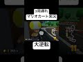 200ccで3周遅れの状態から大逆転するマリオカートの天才がコイツですwww