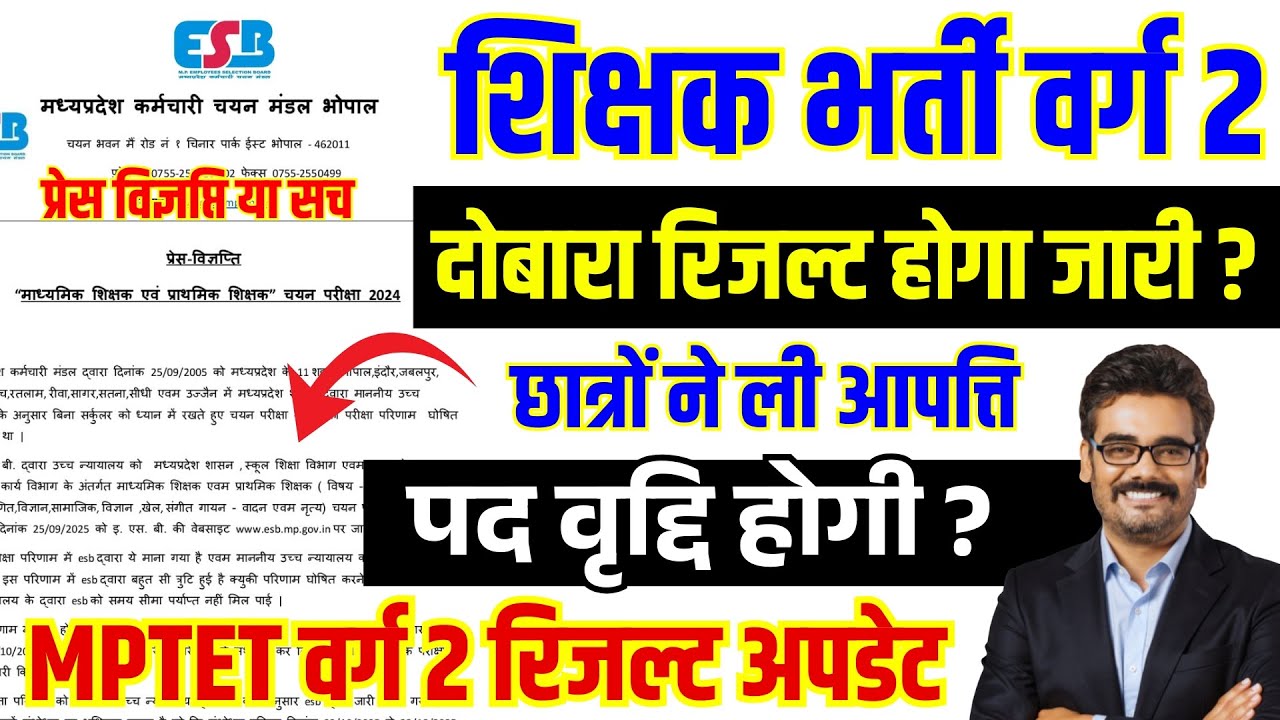 शिक्षक भर्ती वर्ग 2 रिजल्ट दोबारा होगा जारी ? | MPTET Varg 2 Result Update 