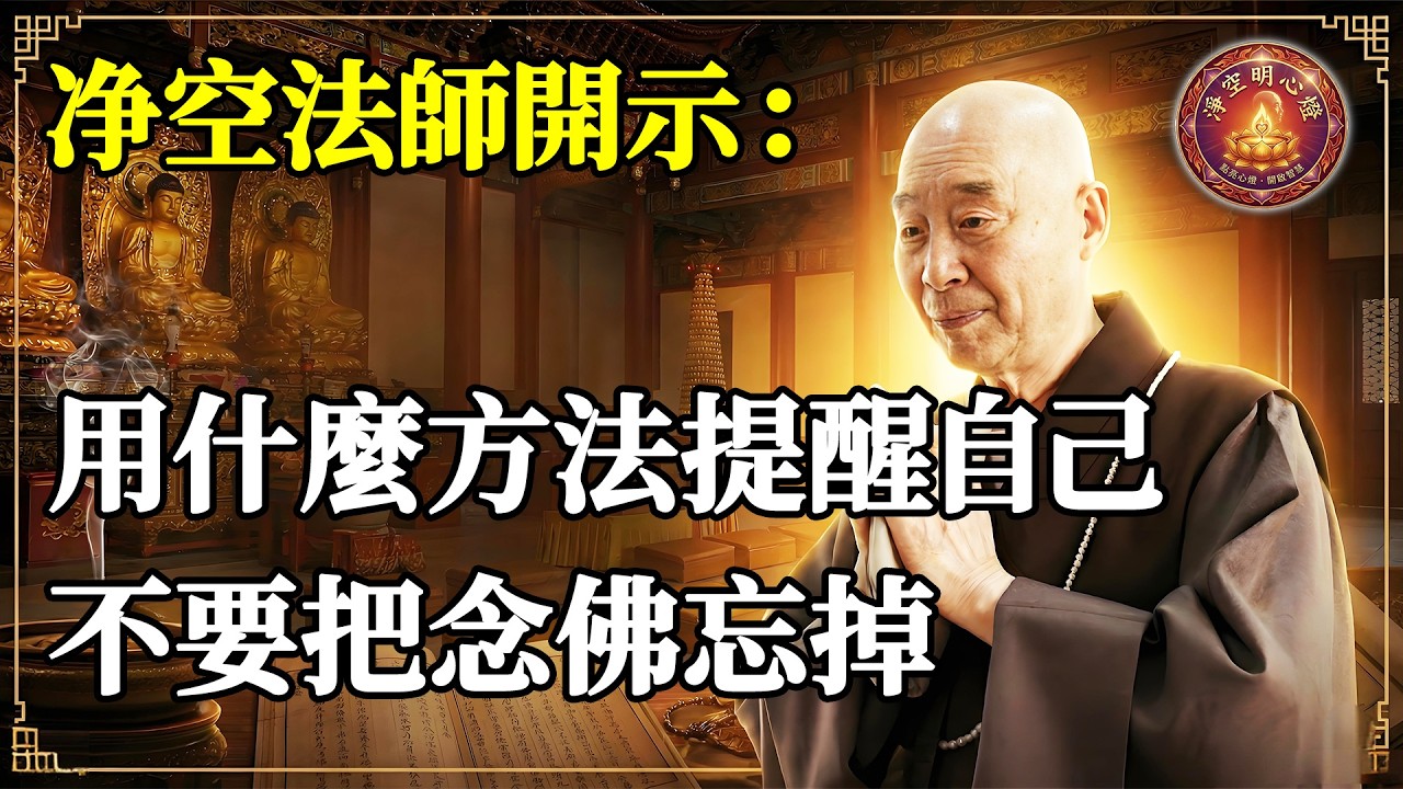 淨空老法師 - 用什麼方法提醒自己不要把念佛忘掉#淨空法師 #淨空老法師 #佛教 #佛法 #阿彌陀佛 #念佛 #往生 #極樂世界 #因果 #輪迴 #失念#健忘 #老年癡呆 #臨終關懷 #李炳南