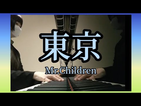 【東京】Mr.Children ピアノフル