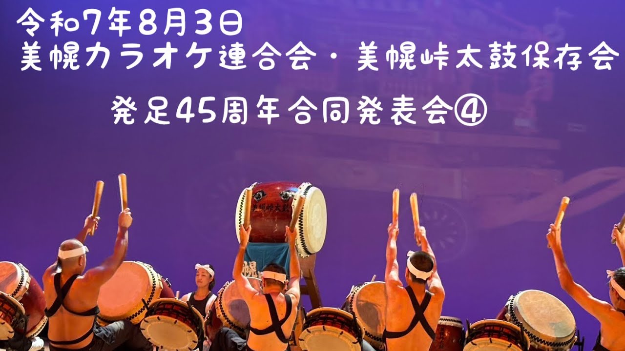令和7年8月3日 美幌カラオケ連合会・美幌峠太鼓保存会発足45周年記念