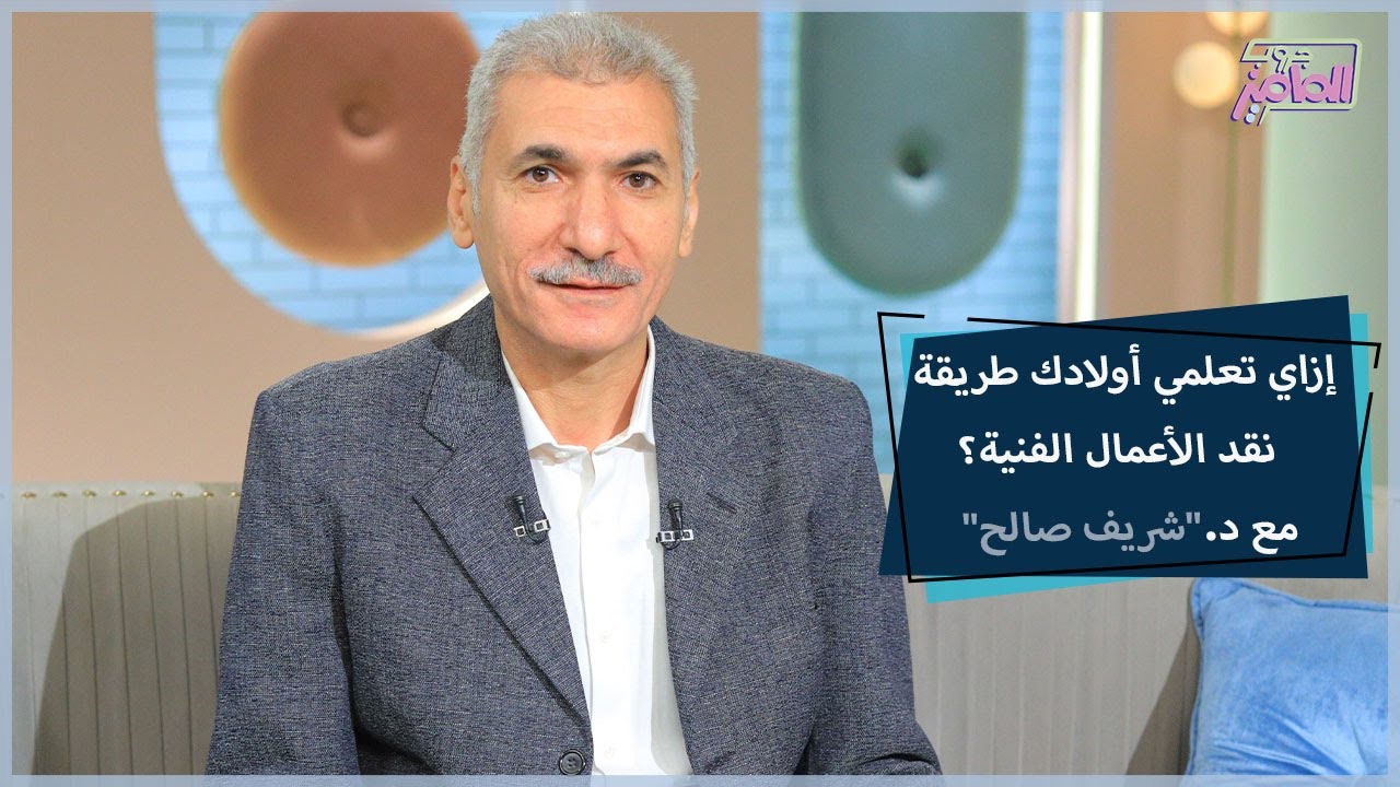 معايير وطرق النقد الصحيح للأعمال الفنية | جروب الماميز
