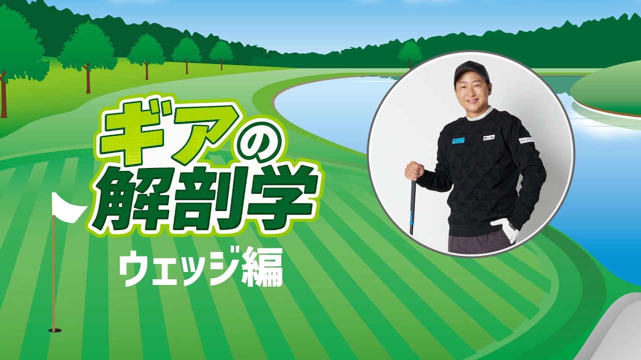 ウェッジでプロのようにスピンをかけるには? 教えて!菅原大地プロ【ギアの解剖学 #3】