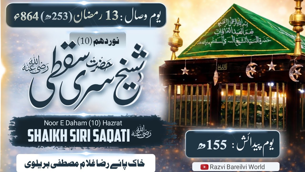 13 Ramzan Youm-e-Wisal | Noor-e-Daham (10) Hazrat Shaikh Siri Saqati رحمۃ اللہ علیہ