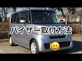 ドアバイザー取付方法