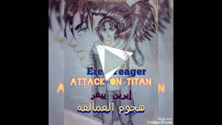 Eren yeager attack on titan إيرين ييغر هجوم العمالقة