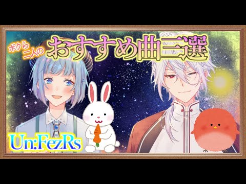 [アンフェザー配信]おすすめ曲三選、ボクら二人の好きな曲を紹介するよ！！！【腐男子のあくん】