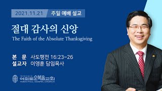 2021년 11월 21일 여의도순복음교회 이영훈 담임목사 주일설교