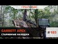 Старинные находки с Garrett Apex